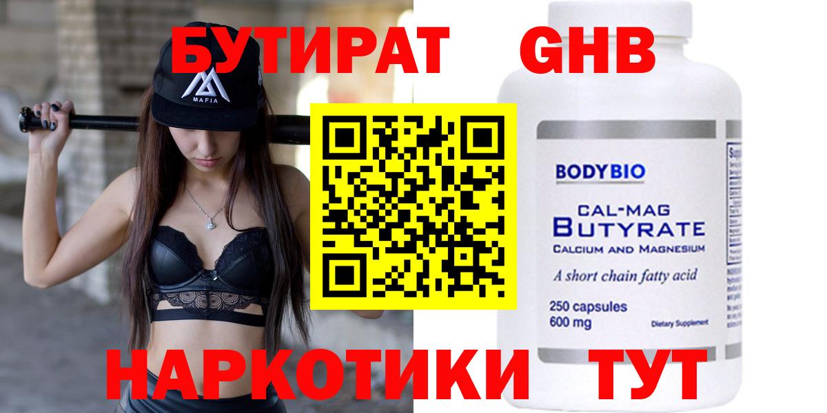 БУТИРАТ 99% Вязьма