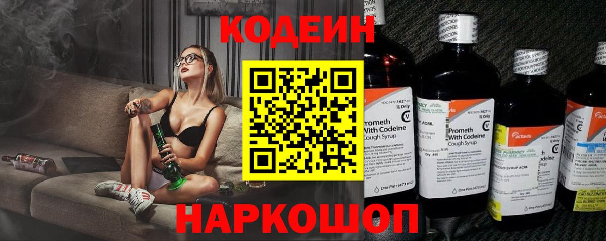 Кодеин Purple Drank Вязьма