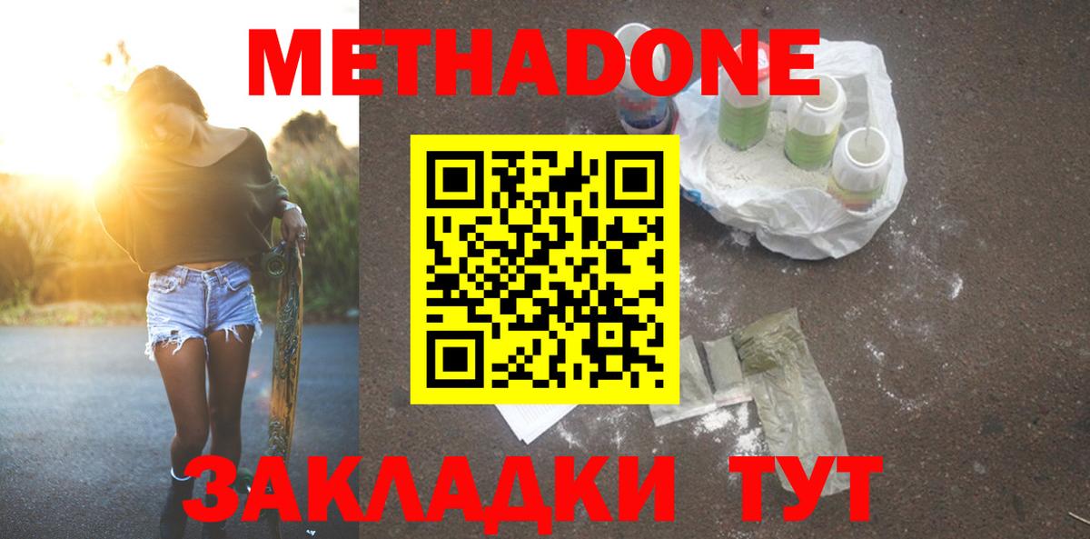 МЕТАДОН methadone Вязьма